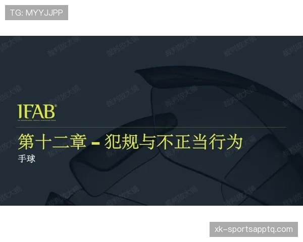手球判罚规则详解：关键判定条件与裁判标准解析